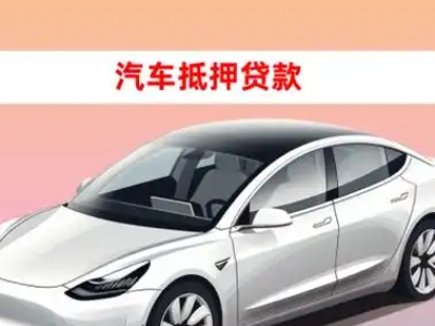 办理辽阳县车辆抵押贷款需要什么条件，优势以及结清手续?