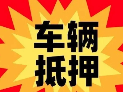 辽阳县汽车抵押贷款利息一般是多少？